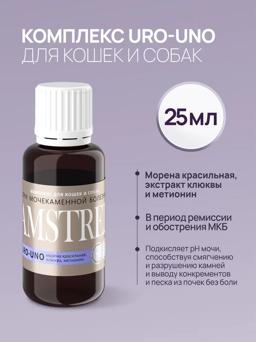 AMSTREL URO-UNO комплекс для профилактики МКБ у кошек и собак - 50мл, 25 мл