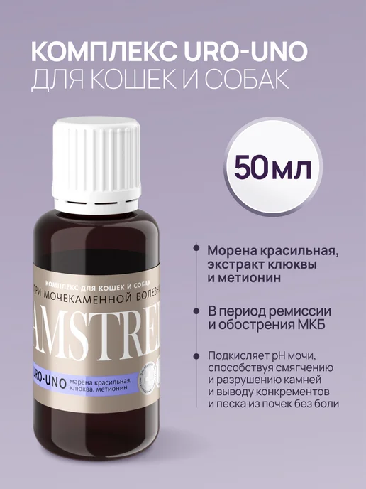 AMSTREL URO-UNO комплекс для профилактики МКБ у кошек и собак - 50мл, 50 мл