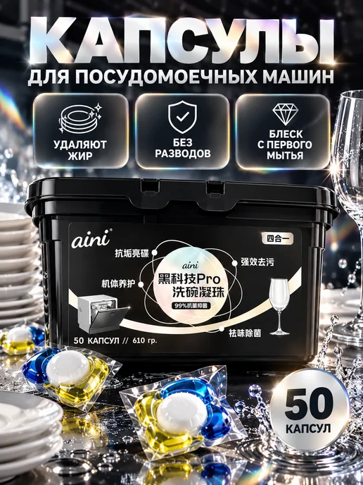 RU-AINI Капсулы для посудомоечных машин, 50 шт, 50 шт