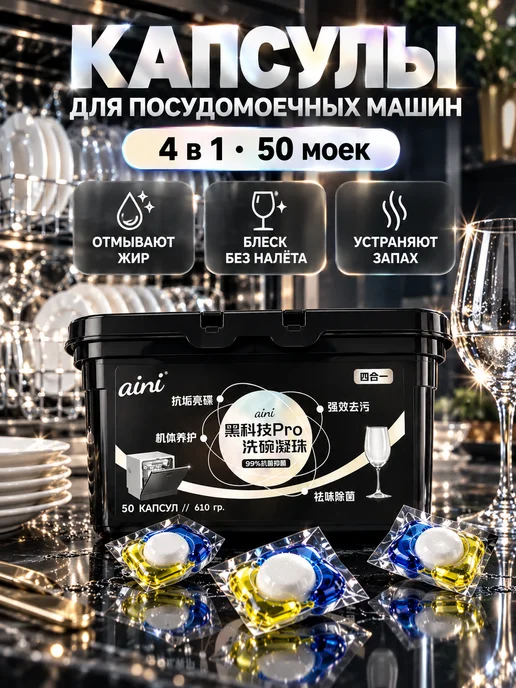 RU-AINI Капсулы для посудомоечных машин, 50 шт, 50 шт, фото 2