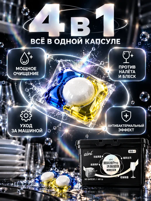 RU-AINI Капсулы для посудомоечных машин, 50 шт, 50 шт, фото 4