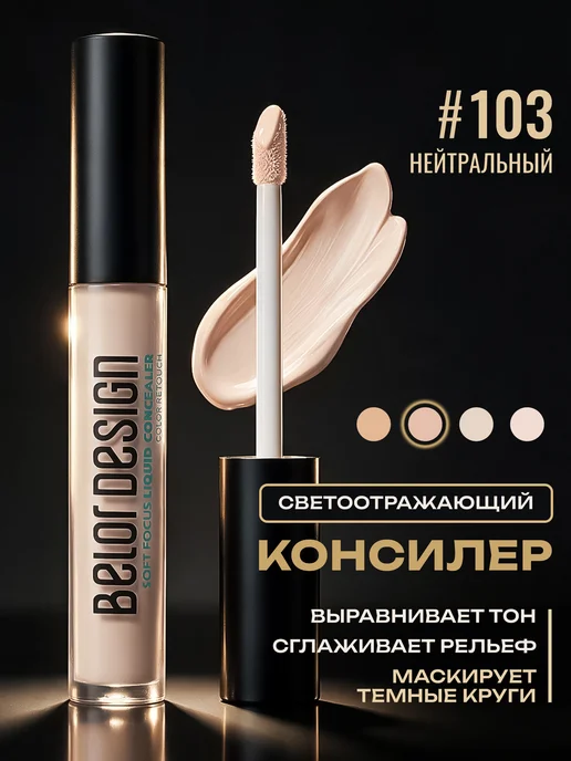 BELOR DESIGN Консилер для лица и глаз 103 кремовый, бежевый