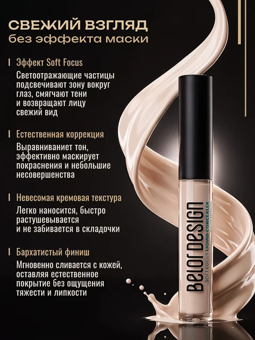 BELOR DESIGN Консилер для лица и глаз 103 кремовый, бежевый, фото 2