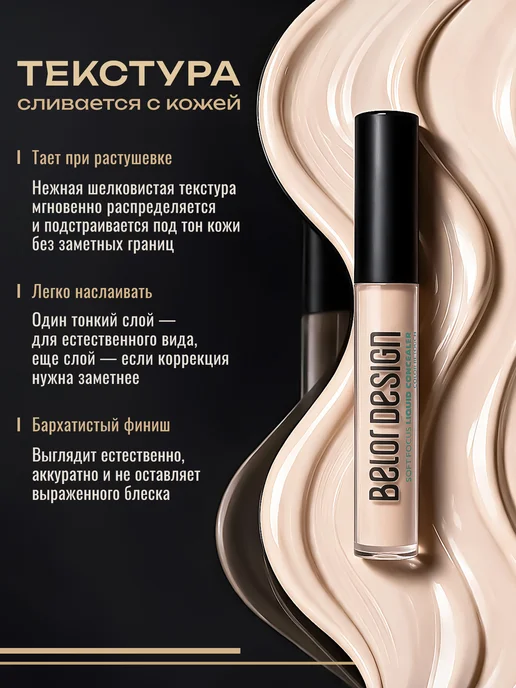BELOR DESIGN Консилер для лица и глаз 103 кремовый, бежевый, фото 7