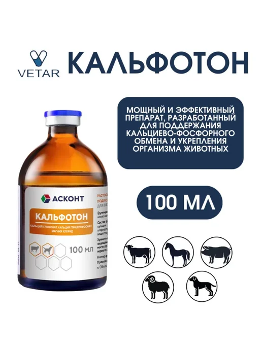 Асконт+ Кальфотон, 100 мл, 100 мл