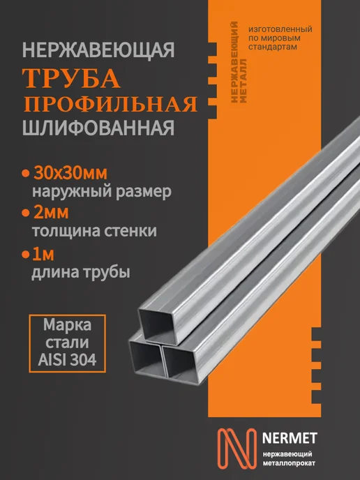 Труба нержавеющая профильная 30х30х2мм шлифованная, дл. 1м, 30x30x2 мм, 1 м