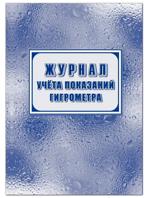 Учитель Журнал учёта показаний гигрометра, вариант