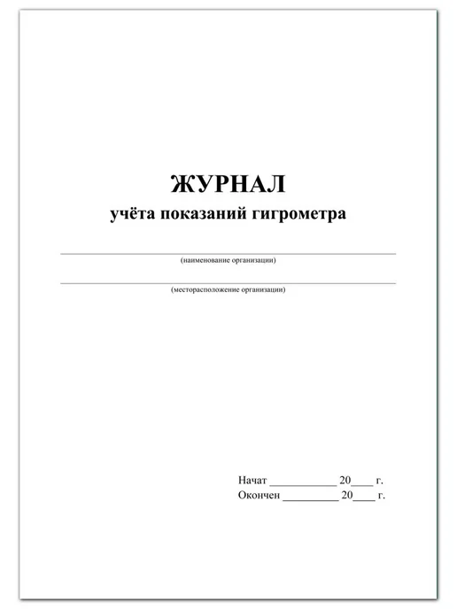 Учитель Журнал учёта показаний гигрометра, вариант, фото 3