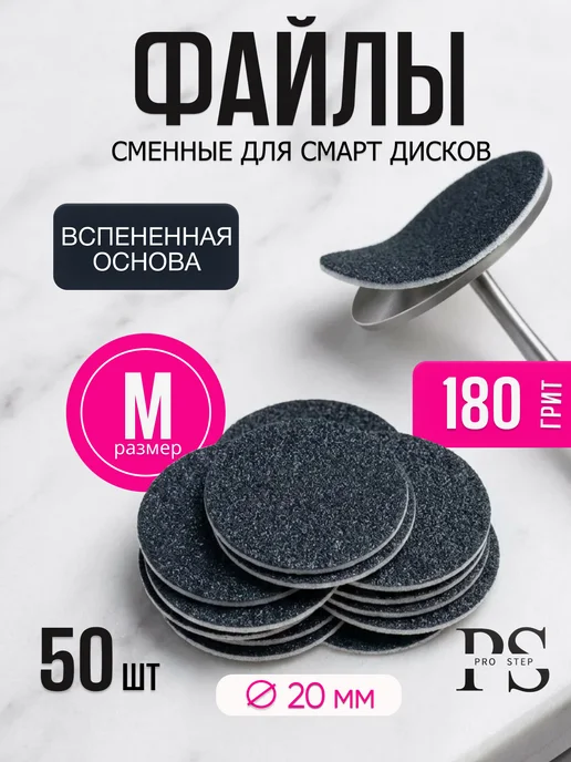 PRO Step Сменные файлы ПРЕМИУМ для Смарт диск М 180 грит, вариант