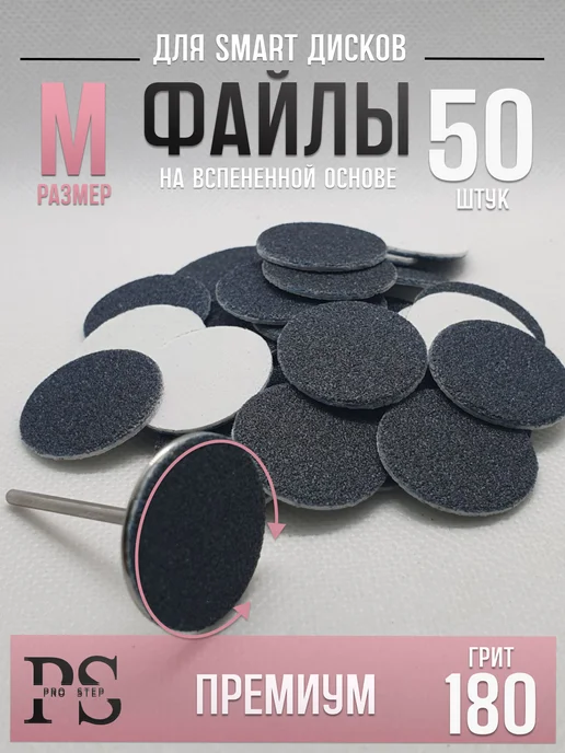 PRO Step Сменные файлы ПРЕМИУМ для Смарт диск М 180 грит, вариант, фото 4