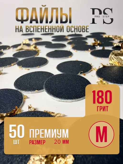 PRO Step Сменные файлы ПРЕМИУМ для Смарт диск М 180 грит, вариант, фото 8