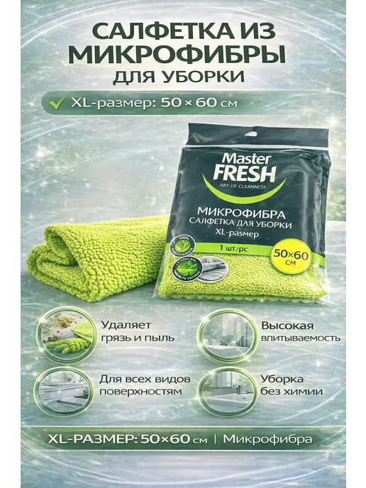 Акция 777 Салфетка из микрофибры для уборки Master Fresh 50×60 см, 50x60 см, фото 3