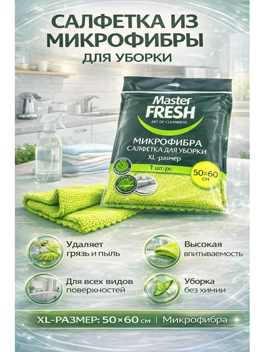Акция 777 Салфетка из микрофибры для уборки Master Fresh 50×60 см, 50x60 см, фото 4