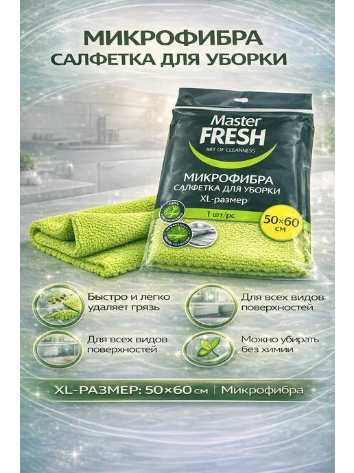 Акция 777 Салфетка из микрофибры для уборки Master Fresh 50×60 см, 50x60 см, фото 8