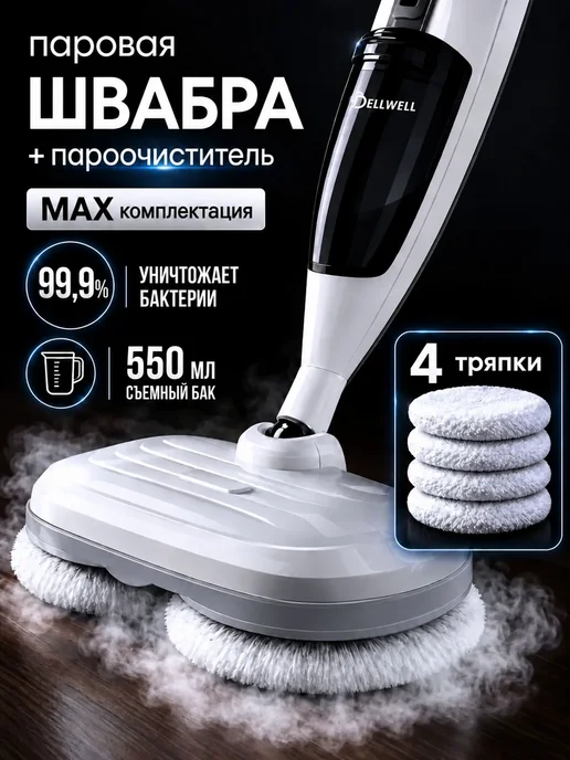DELLWELL Паровая швабра для дома, белый