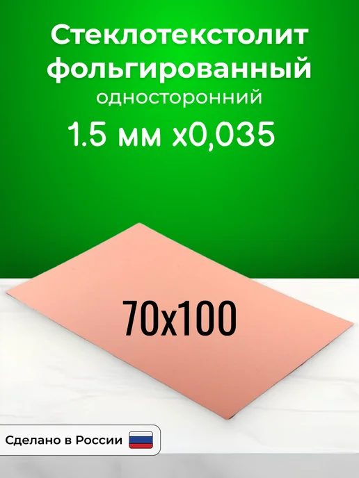 Стеклотекстолит односторонний 1,5 70х100, 70x100