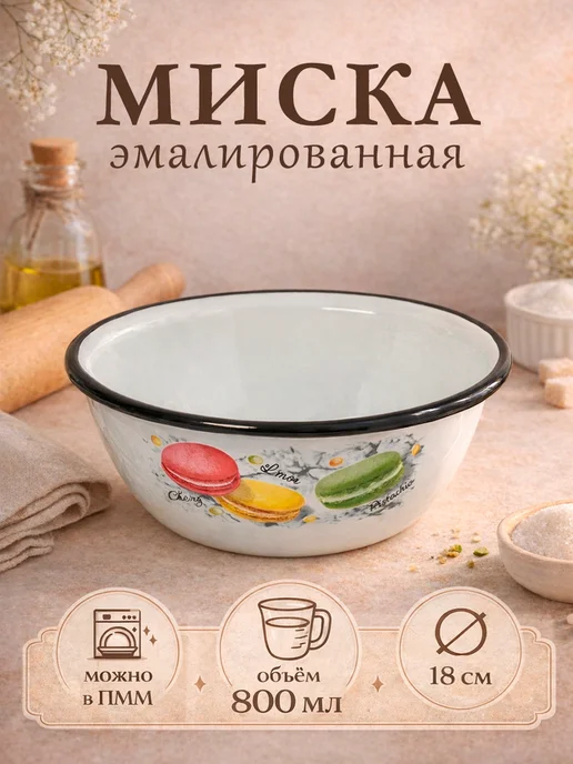 Миска эмалированная кухонная 2 л d=23 см металлическая, 800 мл