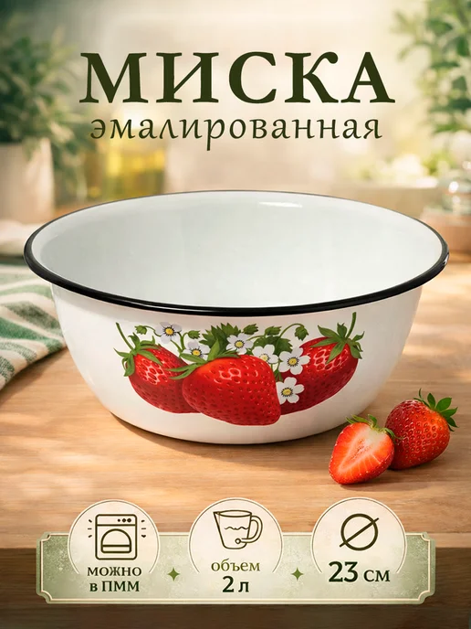 Миска эмалированная кухонная 2 л d=23 см металлическая, 2 л