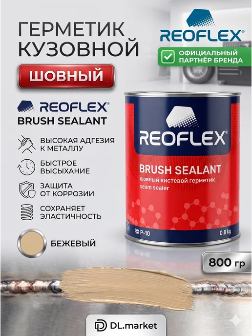 Reoflex Герметик шовный Реофлекс бежевый под кисть,0,8 кг, 800 г