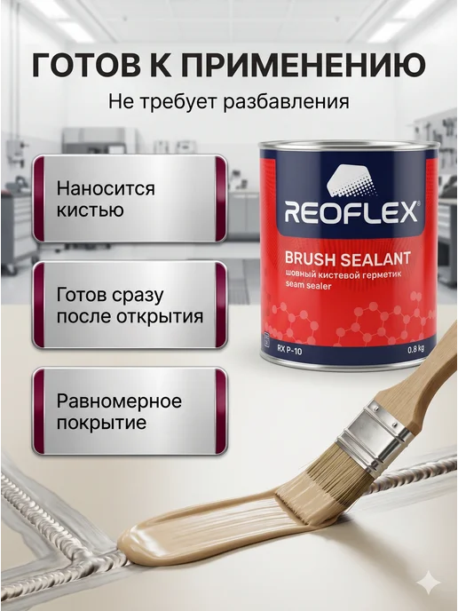 Reoflex Герметик шовный Реофлекс бежевый под кисть,0,8 кг, 800 г, фото 2