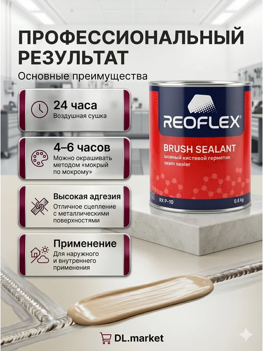 Reoflex Герметик шовный Реофлекс бежевый под кисть,0,8 кг, 800 г, фото 4
