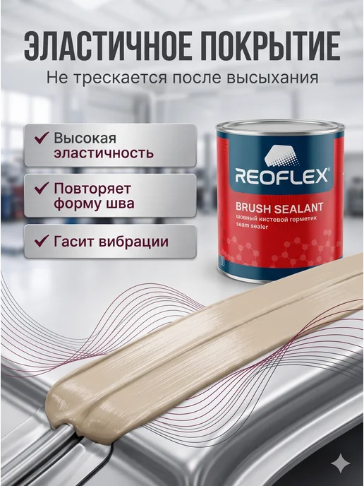 Reoflex Герметик шовный Реофлекс бежевый под кисть,0,8 кг, 800 г, фото 5