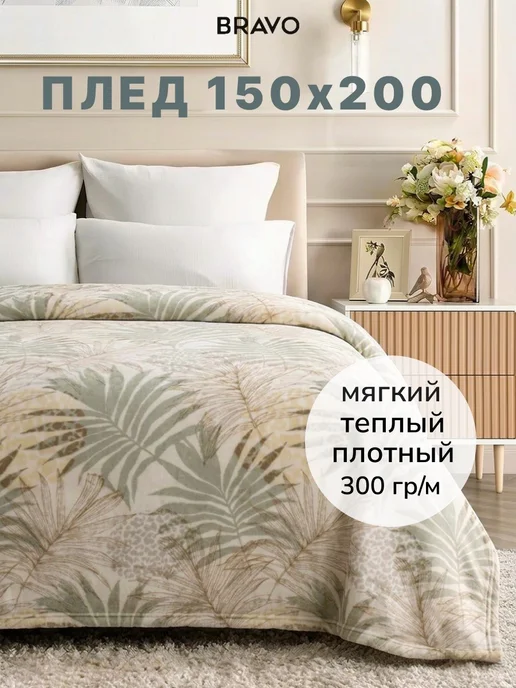 Bravo Плед велсофт 150×200 см мягкий на диван и кровать, 150x200 см