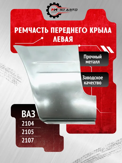 Рем часть переднего крыла левая ВАЗ 2104 2105 2107 флажок, Рем часть левая 2107