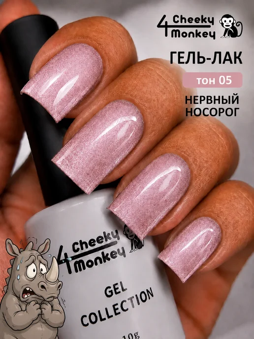4Cheeky Monkey Гель лак кошачий глаз Нервный носорог 05, розовый