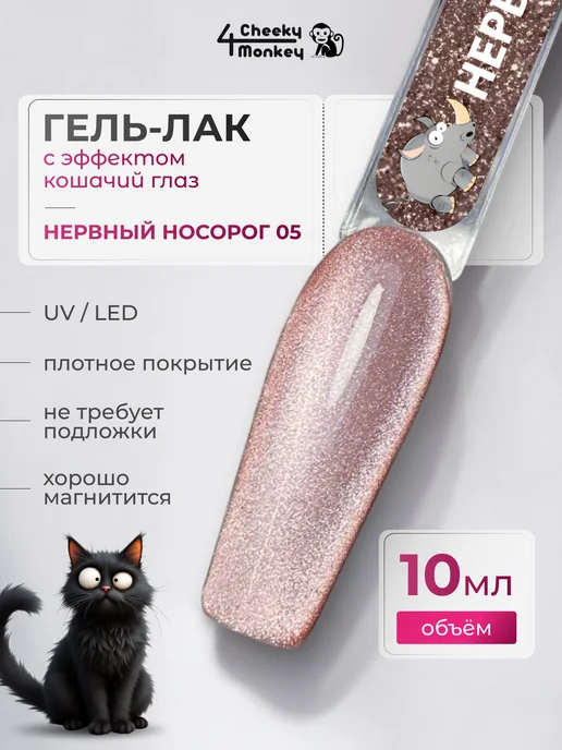 4Cheeky Monkey Гель лак кошачий глаз Нервный носорог 05, розовый, фото 3