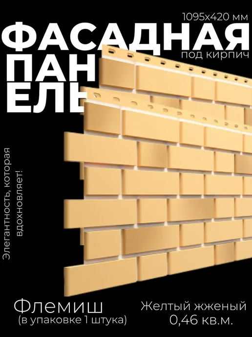 Docke Фасадная панель для дома "Флемиш" желтый жженый, желтый