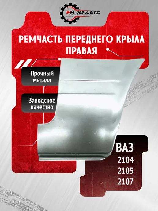 Рем часть переднего крыла левая ВАЗ 2104 2105 2107 флажок, Ремчасть правая 2107сапожок