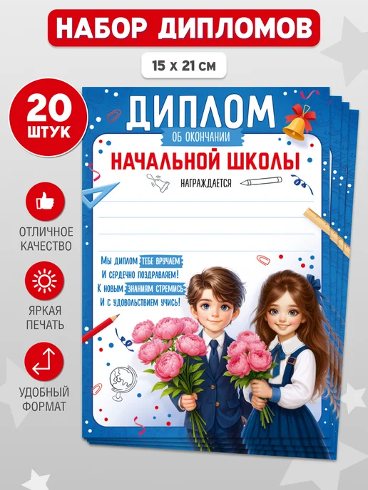 Империя поздравлений Диплом об окончании начальной школы, набор 20 шт, 20 шт