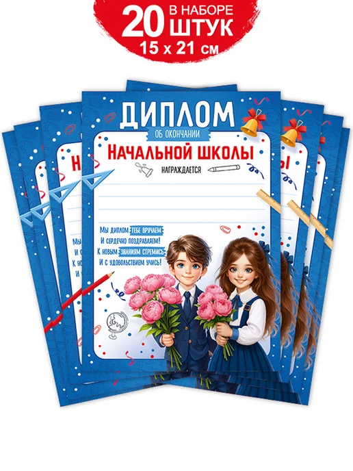 Империя поздравлений Диплом об окончании начальной школы, набор 20 шт, 20 шт, фото 2