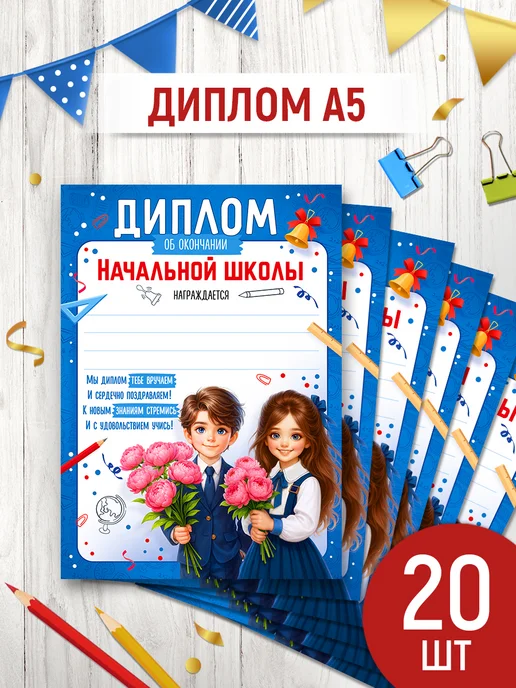 Империя поздравлений Диплом об окончании начальной школы, набор 20 шт, 20 шт, фото 4