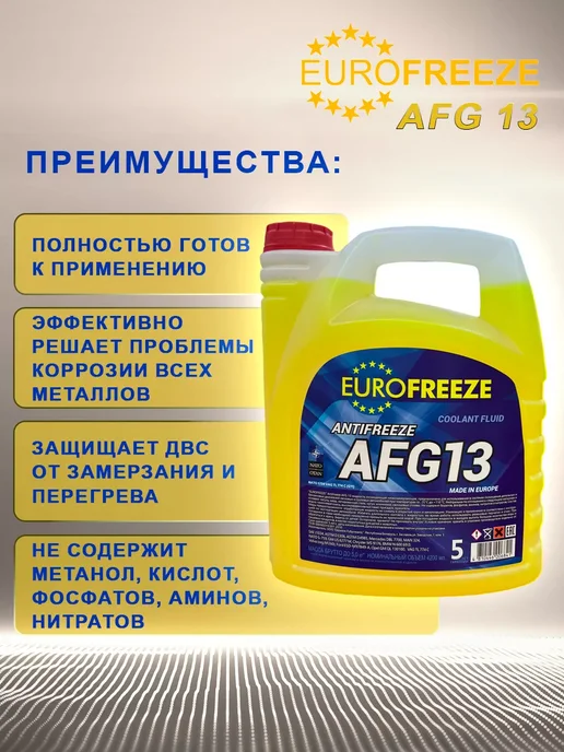 EUROFREEZE Антифриз желтый 5л G13, 5 л, фото 3