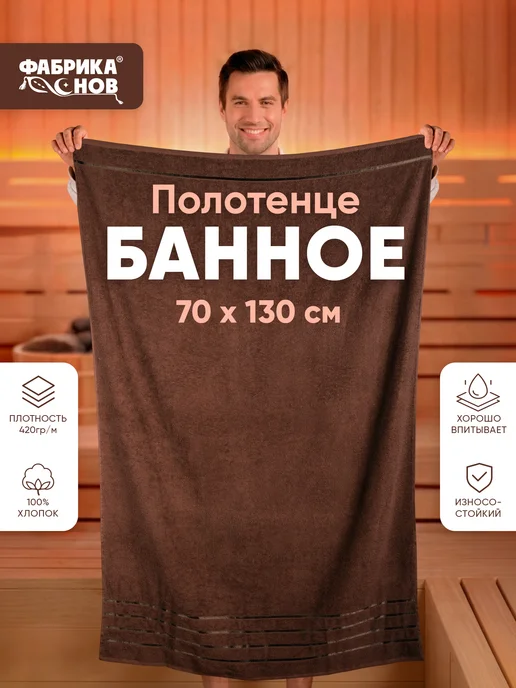 Фабрика снов Полотенце банное мужское махровое 70х130 пл 420гр, 70x130, 420 г