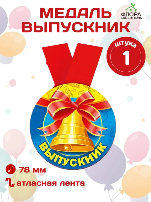 Горчаков Медаль увеличенная "Выпускник" на ленте, красный