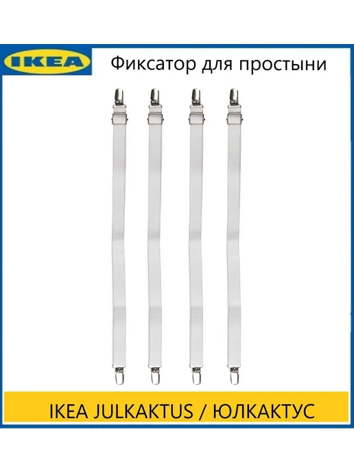 IKEA Фиксатор для простыни ИКЕА 4шт, белый, 4 шт
