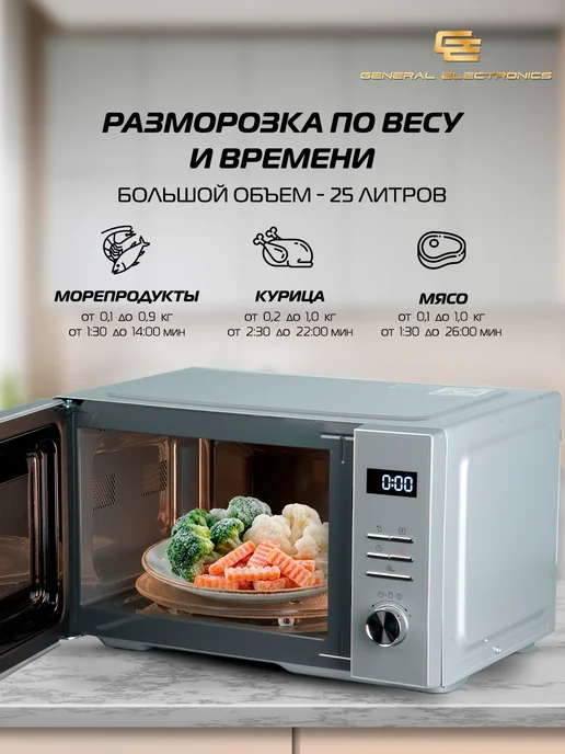 General Electronics Микроволновая печь GE-DS525S 900Вт 25л, 900 Вт, 25 л, фото 3