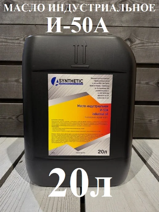 A-SYNTHETIC И-50А 20л Масло индустриальное, 20 л