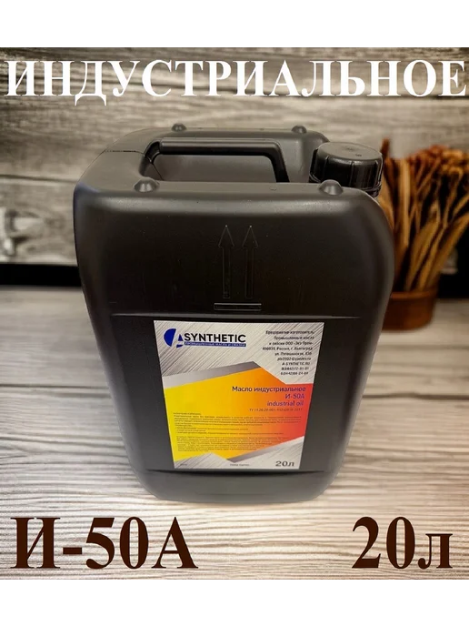 A-SYNTHETIC И-50А 20л Масло индустриальное, 20 л, фото 2