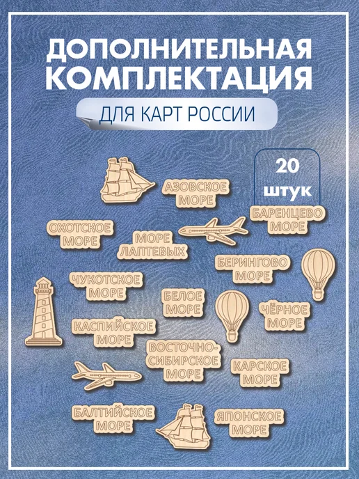 Инженериум Доп комплектация настенная к карте России Моря, 13 шт