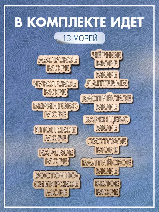 Инженериум Доп комплектация настенная к карте России Моря, 13 шт, фото 2