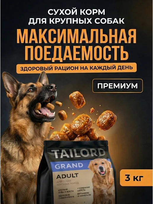 Сухой корм Tailord для собак, крупные, 3 кг