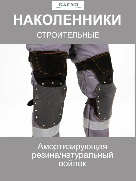 НПК "БАГУЛ" Наколенники строительные резина войлок (2 шт.) НЗ.СР, 2 шт