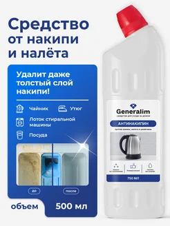 Generalim Средство от накипи для чистки чайника и утюга