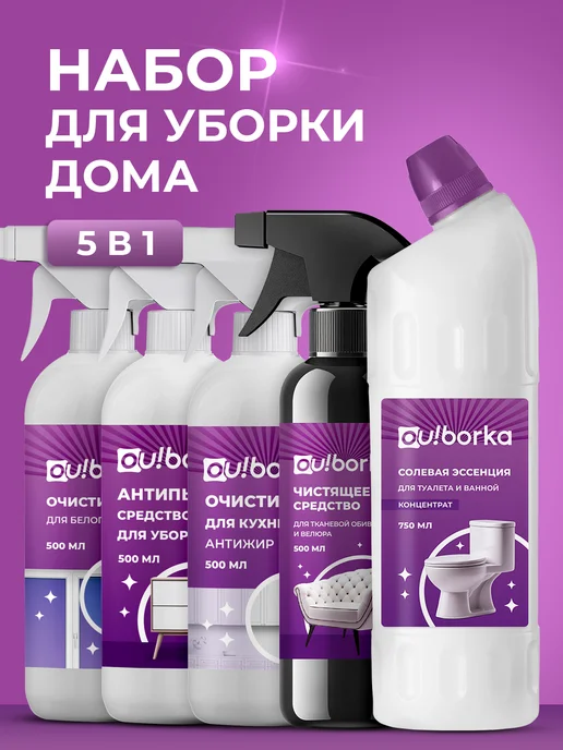 Ou!borka Набор средств для уборки дома, 2,75 л