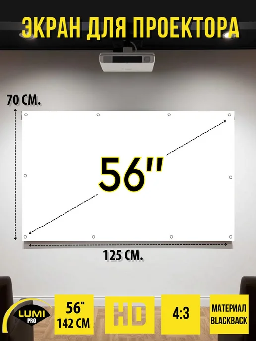 Экран для проектора настенный светоотражающий 56" без рамки, вариант