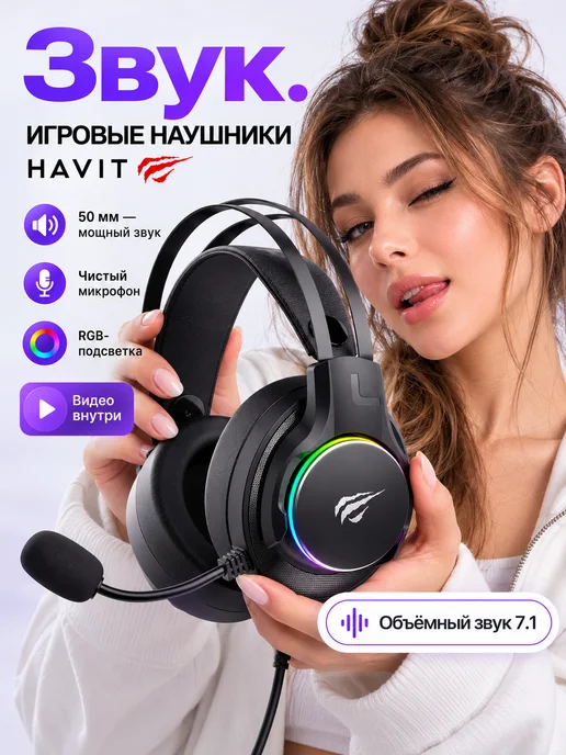 Havit Игровые наушники с микрофоном для ПК и ноутбука, черный